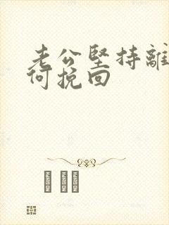 老公坚持离婚如何挽回