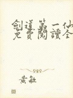 剑道第一仙苏奕免费阅读全文无窗口