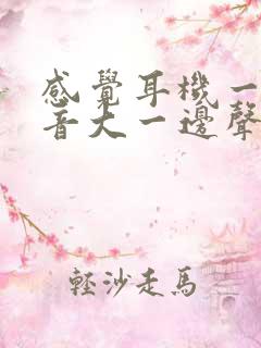 感觉耳机一边声音大一边声音小