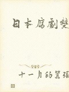 日本腐剧双男主