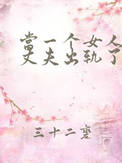 当一个女人发现丈夫出轨了该怎么办