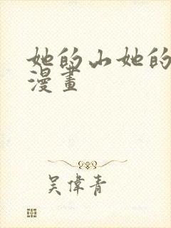 她的山她的海的漫画