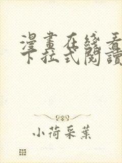 漫画在线看免费下拉式阅读快看