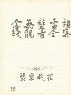 念无双电视剧在线观看全集免费播放