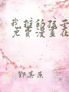 我推的孩子漫画免费漫画在线观看无敌