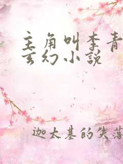 主角叫李青山的玄幻小说