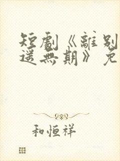 短剧《离别万里遥无期》免费观看