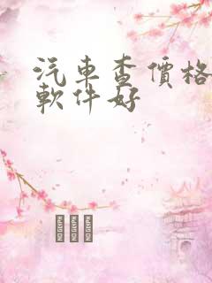 汽车查价格哪个软件好