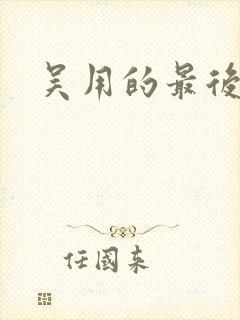 吴用的最后结局