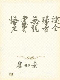 悔尽无归途短剧免费观看全集