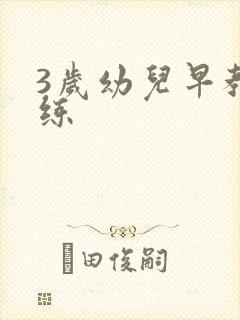 3岁幼儿早教训练