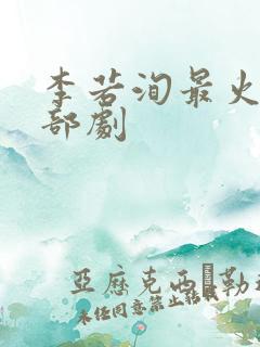 李若洵最火的三部剧