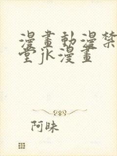 漫画动漫禁漫天堂jk漫画