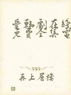 爱韩剧在线观看免费全集电视剧高清