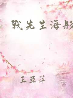 战先生海彤短剧