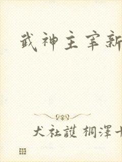 武神主宰新章节