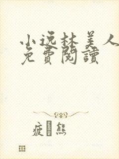 小逸林美人小说免费阅读