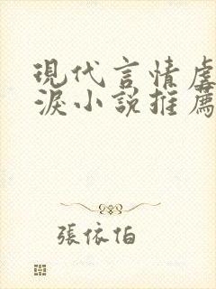 现代言情虐心催泪小说推荐