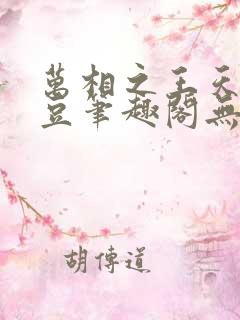 万相之王天蚕土豆笔趣阁无弹窗