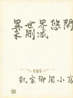 异世界悠闲农家未删减