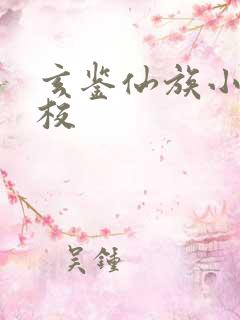 玄鉴仙族小说精校