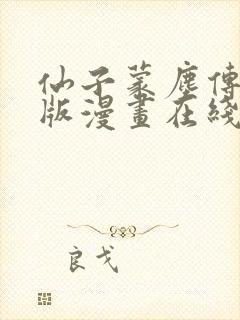 仙子蒙尘传3d版漫画在线观看免费