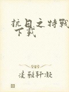 抗日之特战兵王 下载