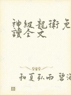 神级龙卫免费阅读全文