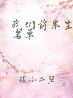 我们前半生演员名单