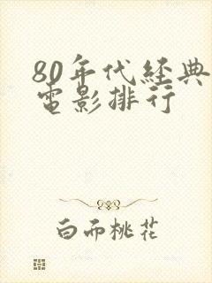 80年代经典老电影排行