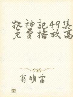 牧神记49集全免费播放高清