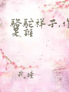 骆驼祥子,作者是谁