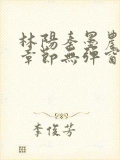 林阳秦墨农最新章节无弹窗笔趣阁