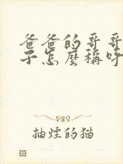 爸爸的哥哥的妻子怎么称呼