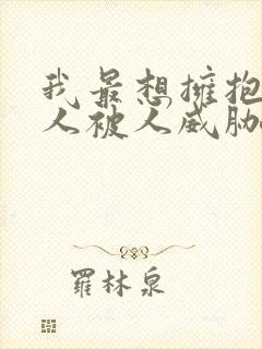 我最想拥抱的男人被人威胁了