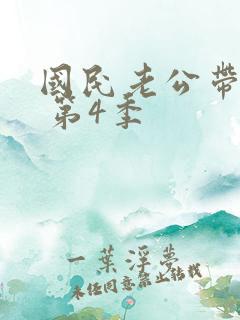 国民老公带回家 第4季