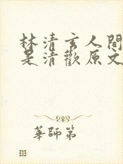 林清玄人间有味是清欢原文