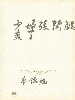 少妇张开腿让我爽了