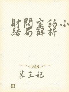 财阀家的小儿子结局解析