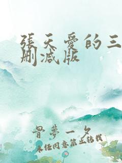 张天爱的三级无删减版