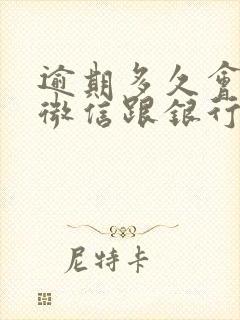 逾期多久会冻结微信跟银行卡