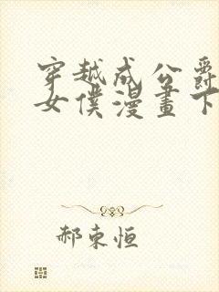 穿越成公爵家的女仆漫画下拉式免费