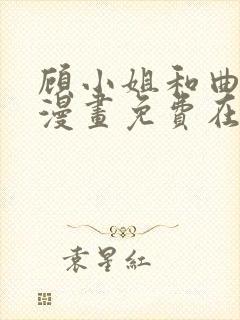 顾小姐和曲小姐漫画免费在线