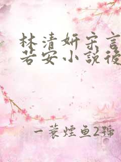 林清妍宋言津温若安小说后续