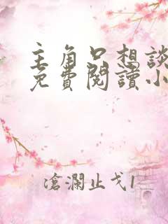 主角只想谈恋爱免费阅读小说笔趣阁