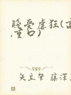 贱受虐狂(高h,重口)