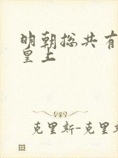 明朝总共有几位皇上