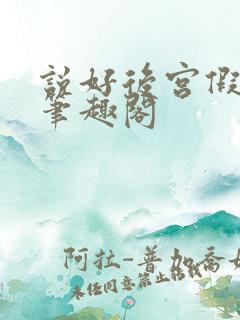 说好后宫假太监笔趣阁