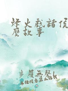 烽火戏诸侯是什么故事