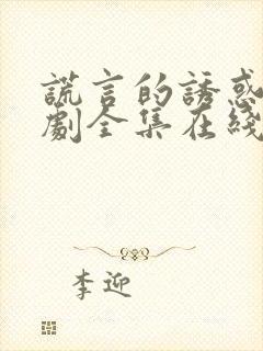 谎言的诱惑电视剧全集在线观看免费高清